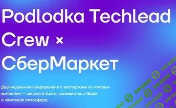 [Podlodka.io, Дмитрий Масленников, Маргарита Ольшанская и др.] Techlead Crew #4 (2023)