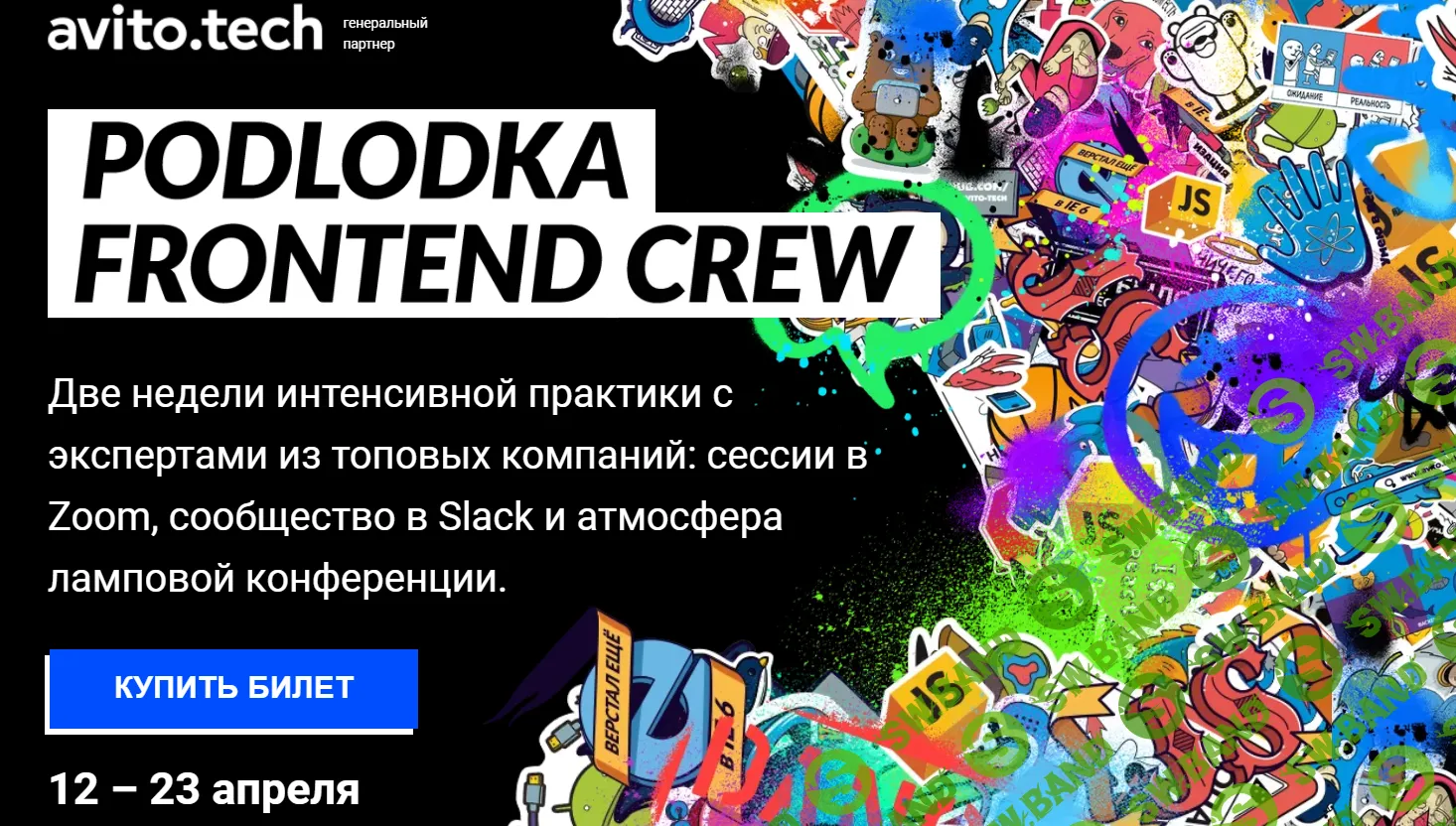 [podlodka] Podlodka Frontend Crew, сезон #1 (2021)