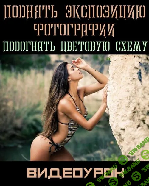 Поднять экспозицию фотографии. Подогнать цветовую схему (2018)