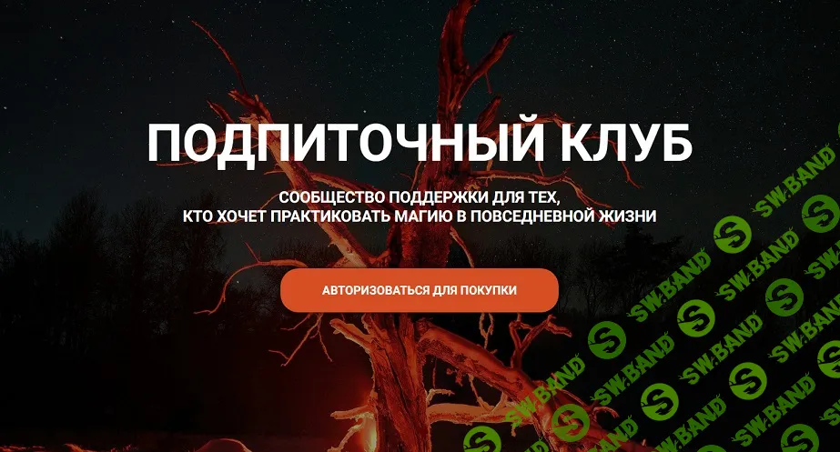 Подпиточный клуб (март 2026) [Магия без суеверий] [Ольга Старк, Аstra Blaster, Наталья Мальцева]