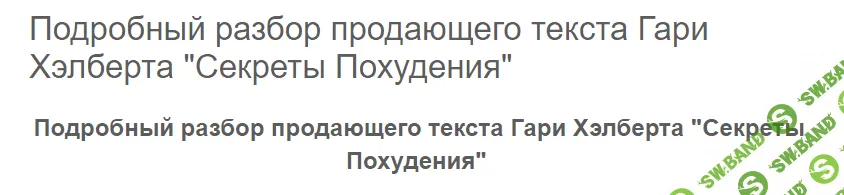Подробный разбор продающего текста Гари Хэлберта «Секреты Похудения» (2024)