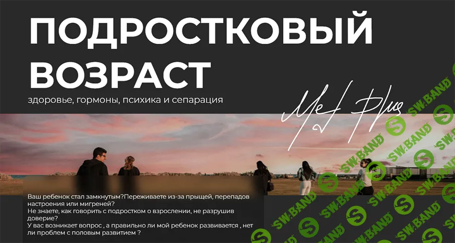 Подростковый возраст: здоровье, гормоны, психика и сепарация [Екатерина Гончарова]