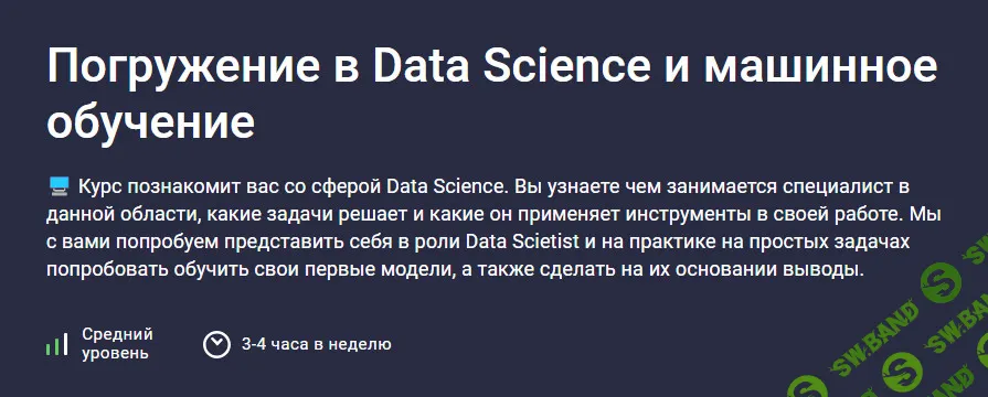 Погружение в Data Science и машинное обучение [stepik] [Максим Дуплей]