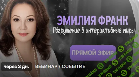 Погружение в интерактивные миры. Активация необычных энергий [Эмилия Франк]