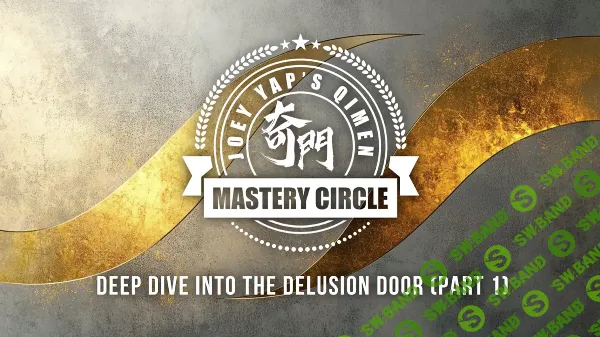 Погружение во Врата Иллюзий [Joey Yap]