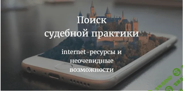 Поиск судебной практики: internet-ресурсы и неочевидные возможности - Александрович (2017)