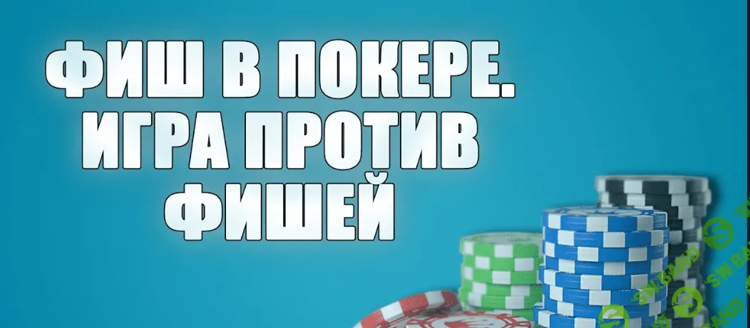 Покер игра против фишей