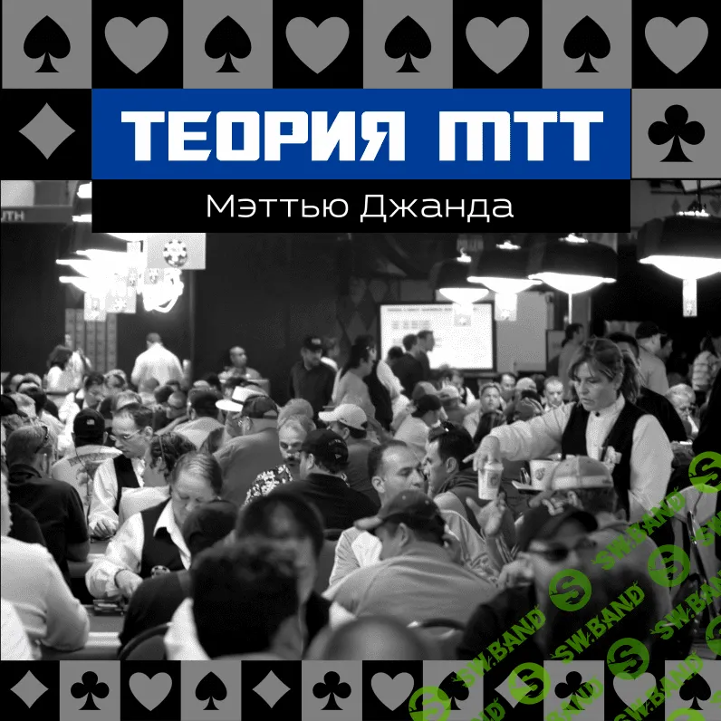 Покер. Теория МТТ. Мэттью Джанда. Видео-курс.