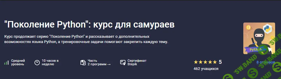 Поколение Python: курс для самураев [Stepik] [Тимур Гуев, Валерий Светкин]