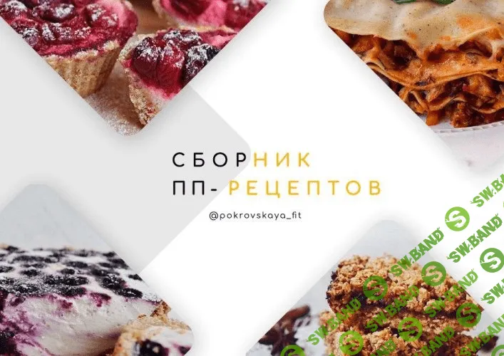[@pokrovskaya_fit] Сборник ПП-Рецептов (2020)