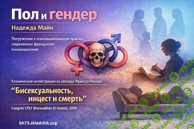 Пол и гендер [Надежда Майн]