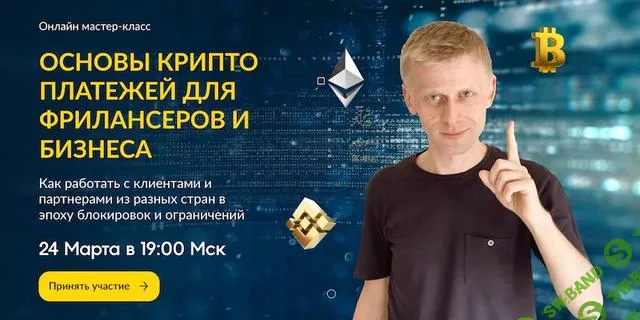 [Пол Виницкий] Основы крипто платежей для фрилансеров и бизнеса (2022)