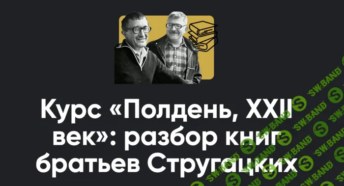 Полдень, XXII век: разбор книг братьев Стругацких. Разбор «Пикник на обочине» [Apeiron] [Алексей Арестович]