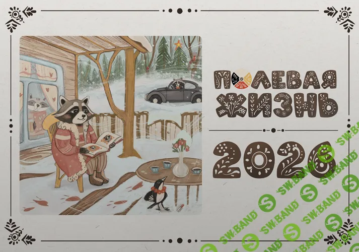 Полевая жизнь. Календарь на 2026 год [Макет на телефон] [Елена Веселаго]