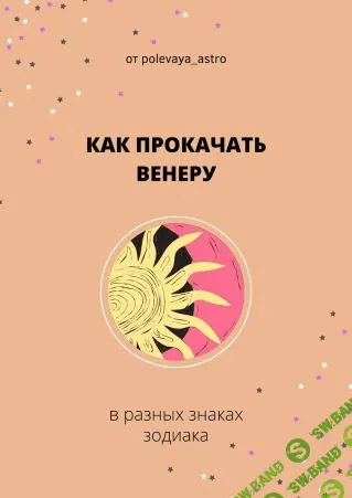 [polevaya_astro] Гайд «Как прокачать венеру в разных знаках» (2021)