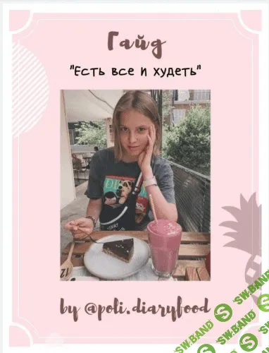 [@poli.diaryfood] Гайд «есть все и худеть»