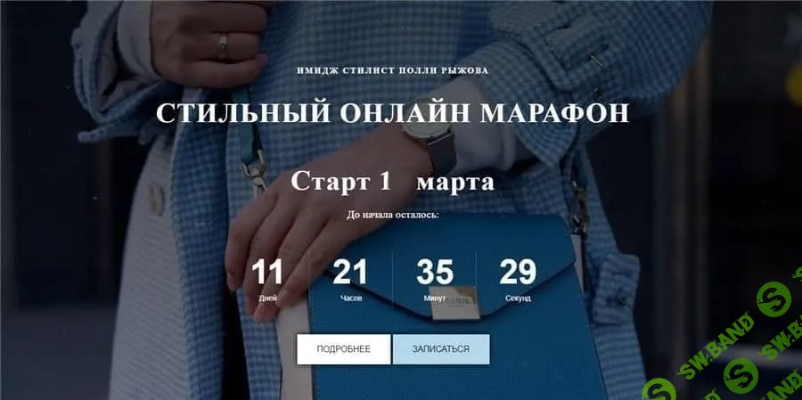 [Поли Рыжова @poli_ryzhova] Марафон "Стильный онлайн марафон"