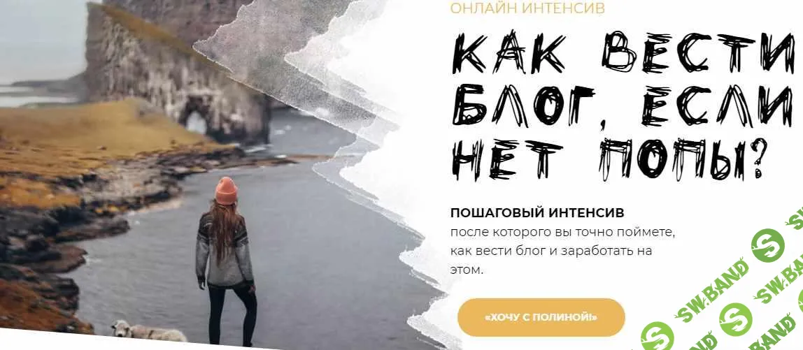 [Полина Бржезинская] Как вести блог, если нет попы?