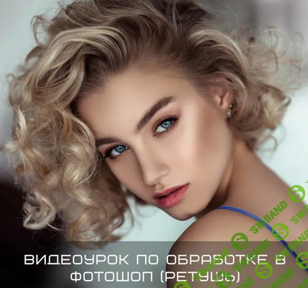 [Полина Дятлова] Видеоурок по обработке в Фотошоп (ретушь) (2020)