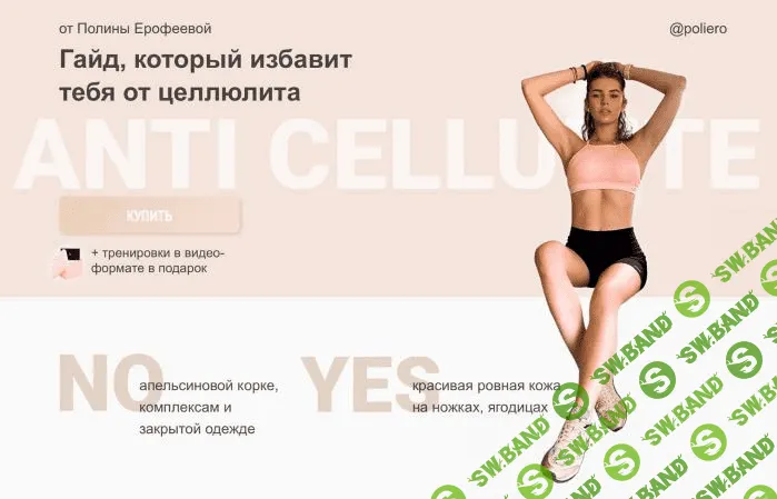 [Полина Ерофеева] Гайд, который избавит тебя от целлюлита (2021)