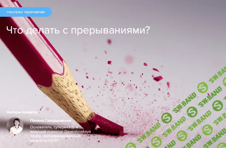 [Полина Гавердовская] Что делать с прерываниями? Гештальт терапия (2022)