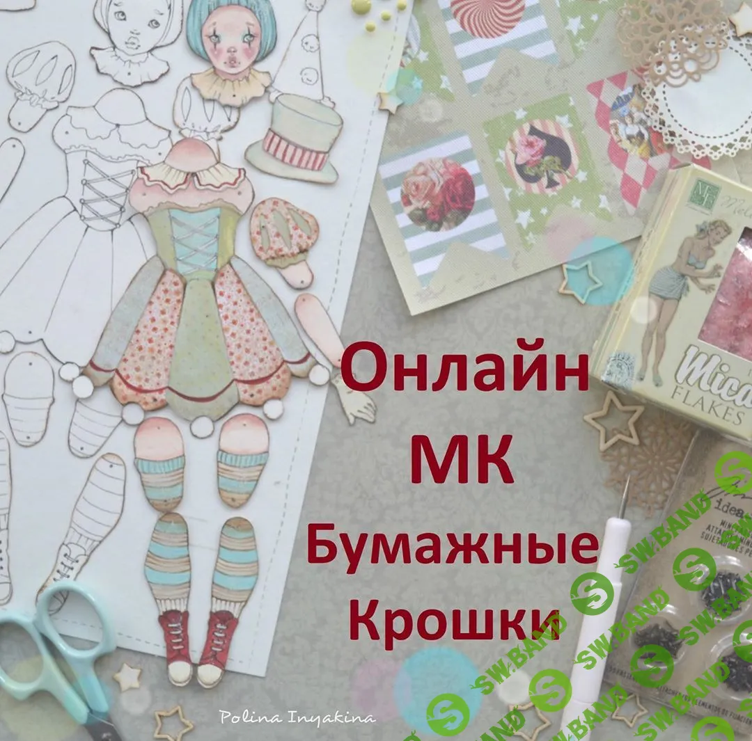 [Полина Инякина] Бумажные крошки (2019)