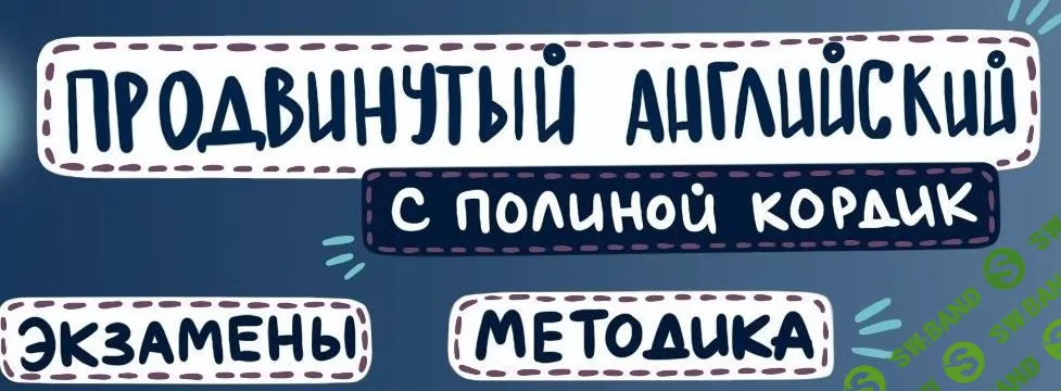 [Полина Кордик] Продвинутый английский (2019)