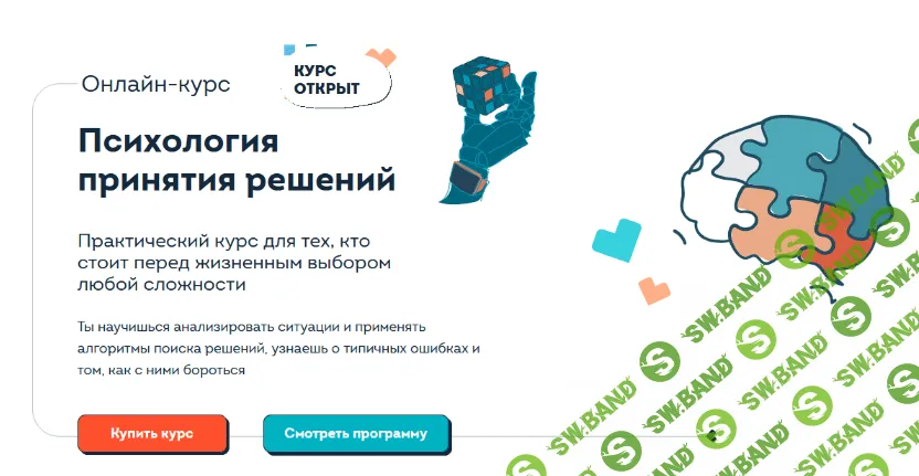 [Полина Кривых] Психология принятия решений (2022)