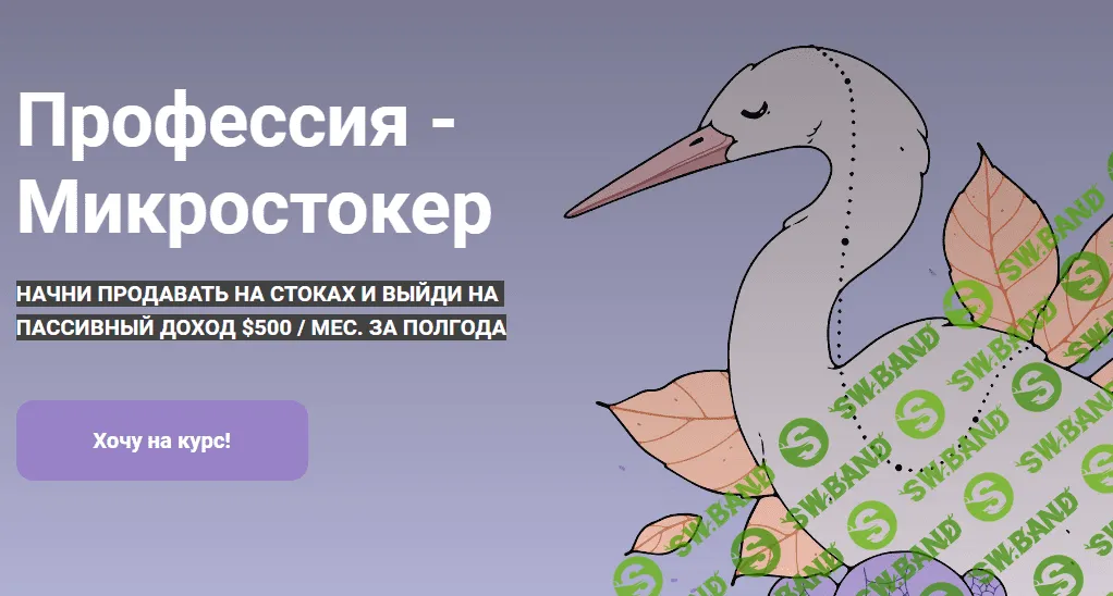 [Полина Лесько] Профессия - Микростокер (2020)