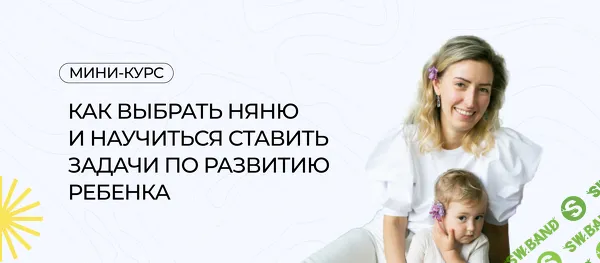 [Полина Мальцева] Как выбрать няню и научиться ставить задачи по развитию ребенка (2023)