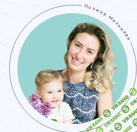 [Полина Мальцева] Как заложить в ребенка максимум и облегчить свою жизнь (2023)