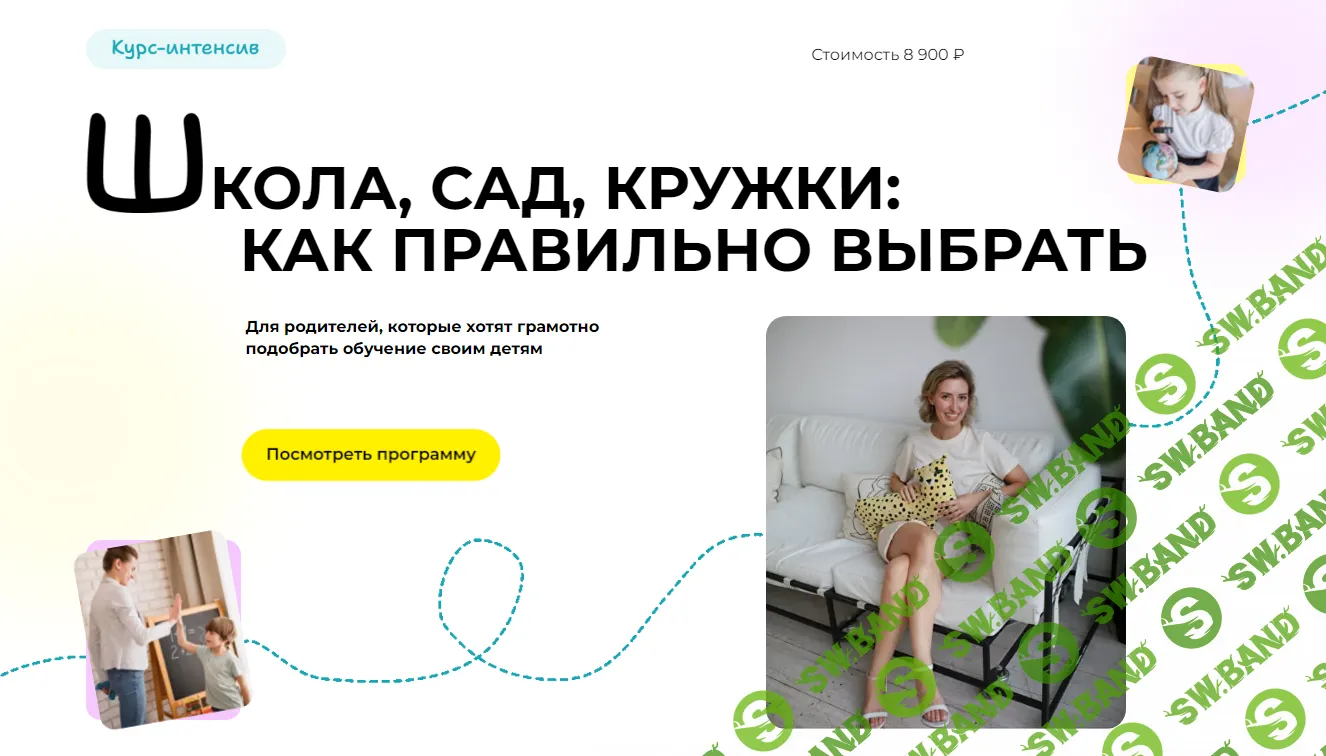 [Полина Мальцева] Школа, сад, кружки - как правильно выбрать (2024)