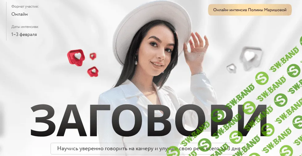 [Полина Маришова] Интенсив «Заговори» (2022)