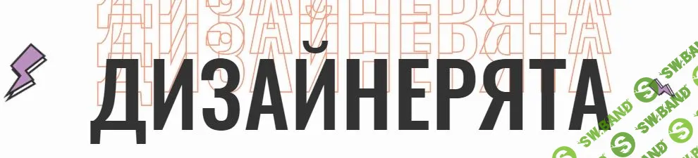 [Полина Пушкарева] Дизайнерята (2021)