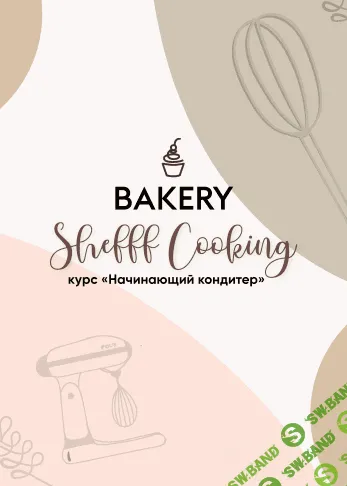 [Polina Shevchuk] Курс Начинающий кондитер (2020)