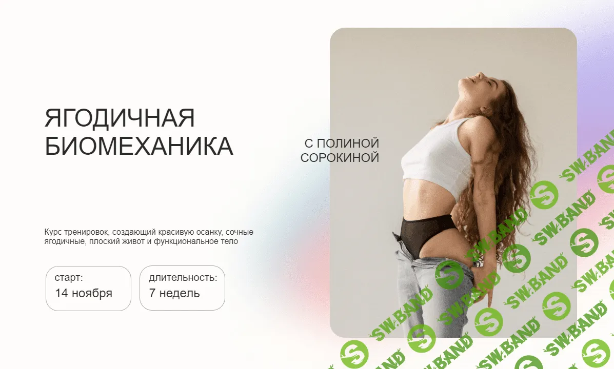 [Полина Сорокина] Ягодичная биомеханика (2022)