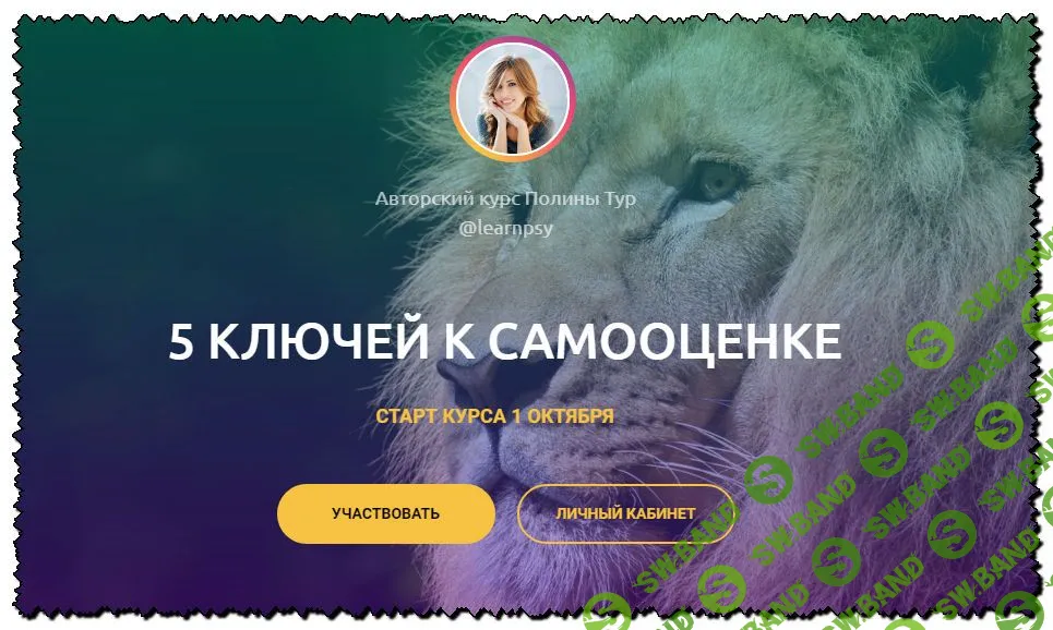[Полина Тур] 5 ключей к самооценке (2019)