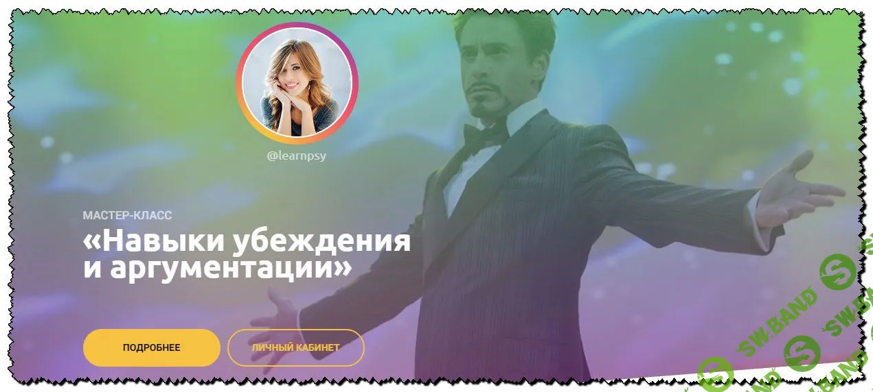 [Полина Тур] Навыки убеждения и аргументации (2020)