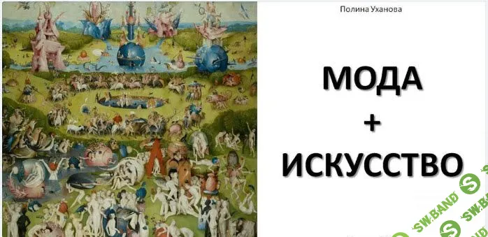 [Полина Уханова] Мода + Искусство (2020)