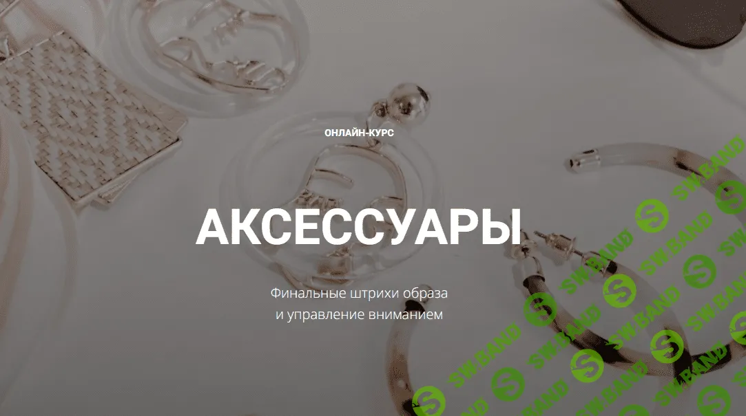 [Полина Вахитова] Аксессуры. Финальные штрихи образа и управление вниманием (2023)