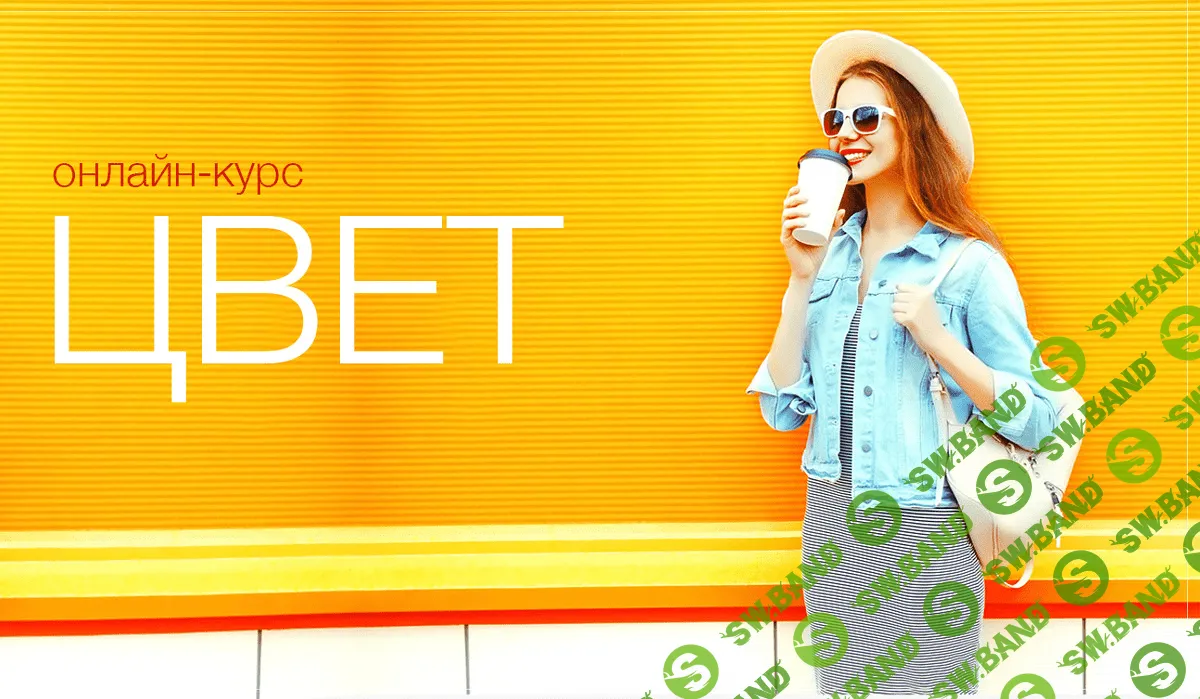 [Полина Вахитова] Цвет (2020)