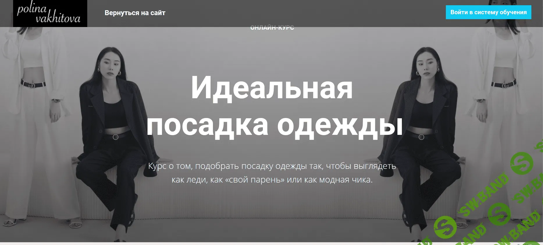 [Полина Вахитова] Идеальная посадка одежды (2020)