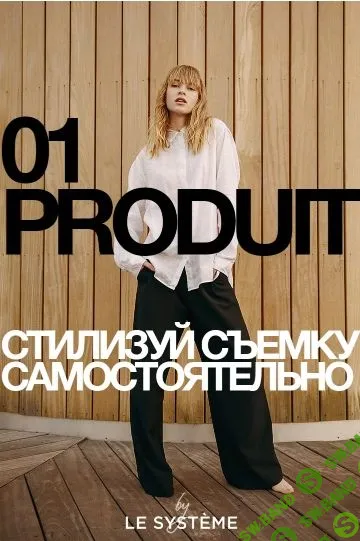 [Полина Виноградова] Самый подробный гайд по созданию образа для фотосъемки (2020)