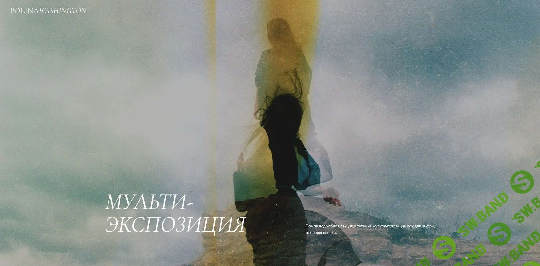 [Polina Washington] Мультиэкспозиция (2022)