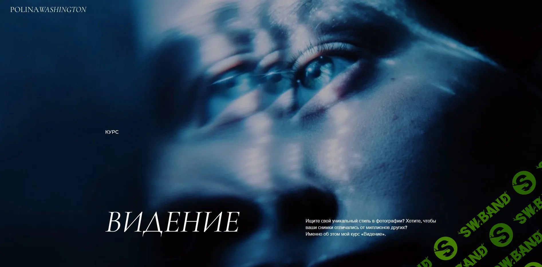 [Polina Washington] Видение (2020)