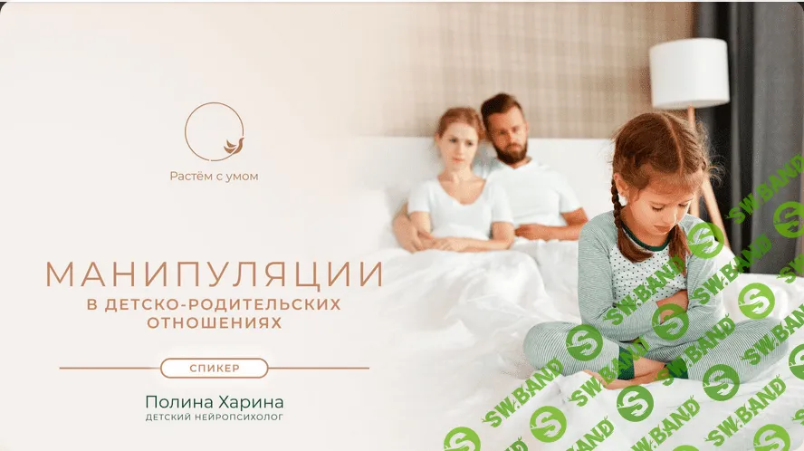 [Полина Харина] Манипуляции в детско-родительских отношениях (2022)