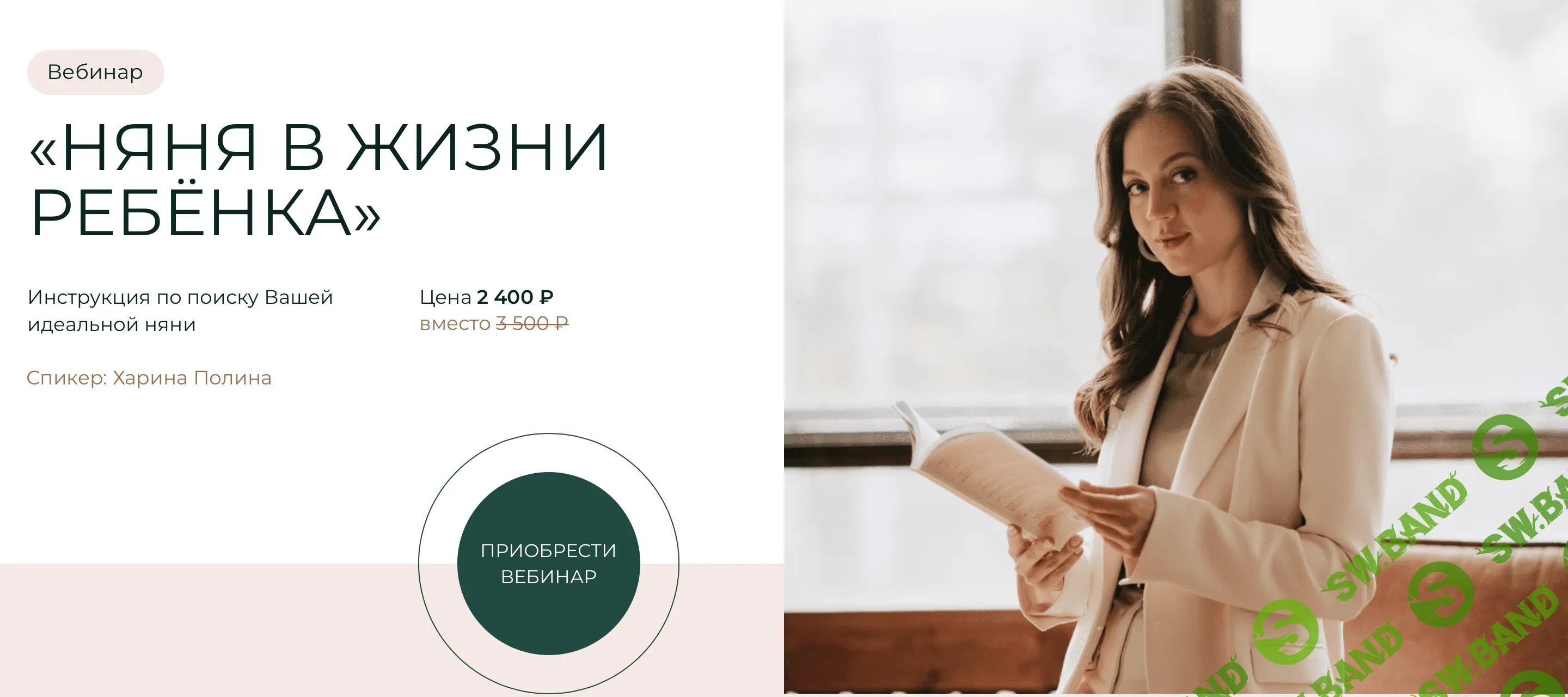 [Полина Харина] Няня в жизни ребёнка (2022)