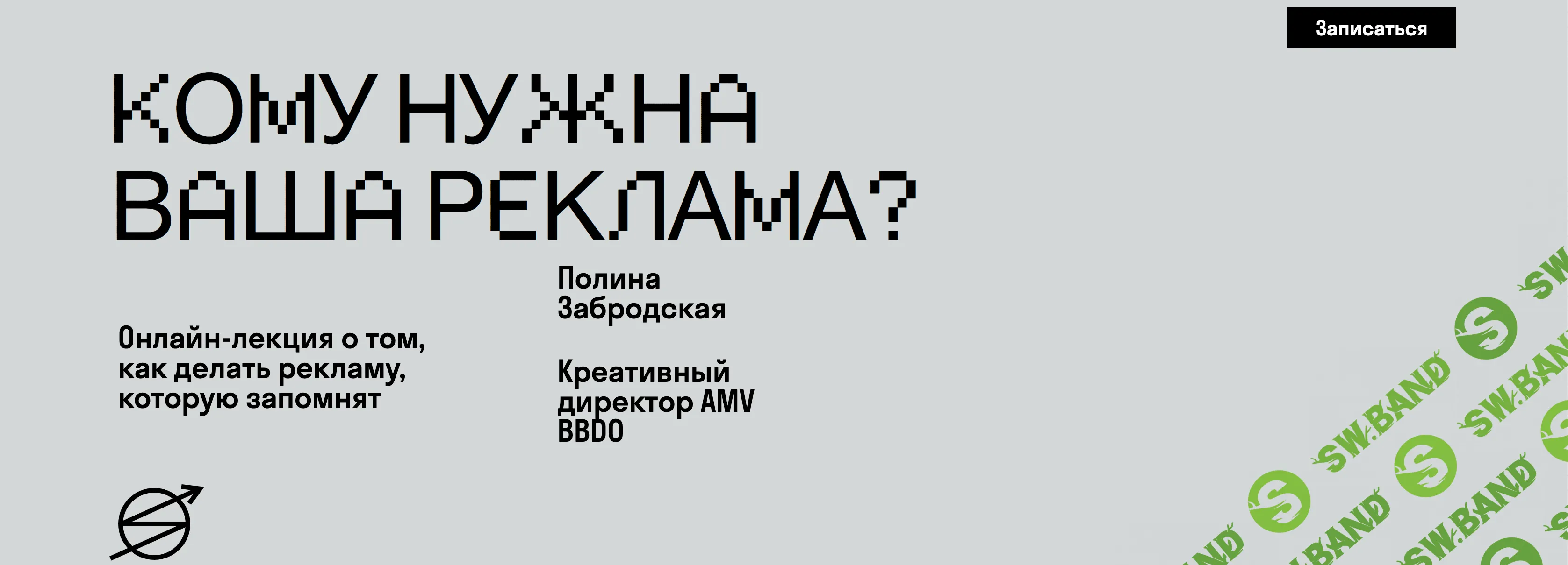 [Полина Забродская] Кому нужна ваша реклама? (2020)