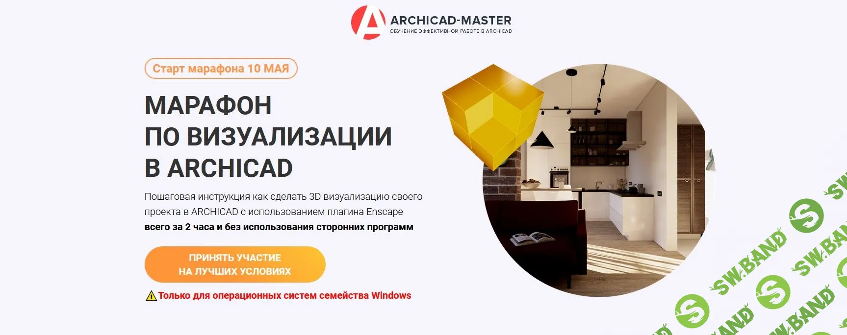 [Полина Журавлева] Марафон по визуализации в Archicad (2022)