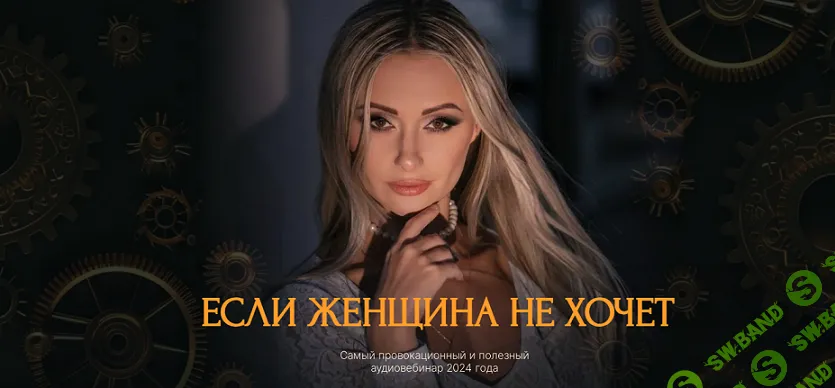 [Поля Лефф] Если женщина не хочет (2024)